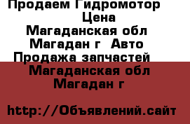 Продаем Гидромотор 310.3.56.00 › Цена ­ 100 - Магаданская обл., Магадан г. Авто » Продажа запчастей   . Магаданская обл.,Магадан г.